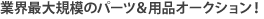 �ƊE�ő�K�͂̃p�[�c���p�i�I�[�N�V����