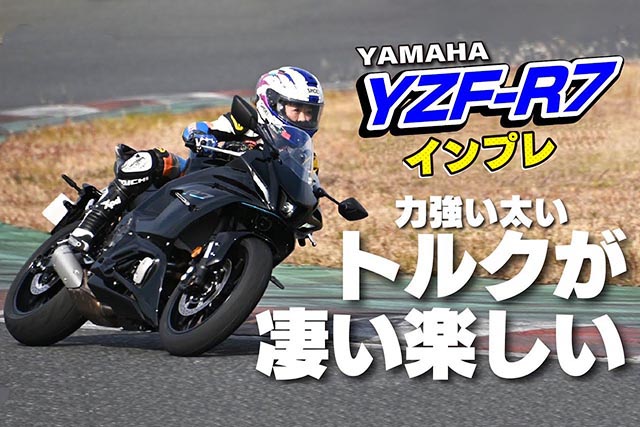 ヤマハ新型「YZF-R7 ABS」インプレ。「かっこよくて、ちょうどいい」スーパースポーツモデル