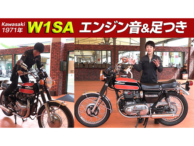 昭和・平成の名車、KAWASAKI「W1SA」エンジン掛け＆足つきインプレ！