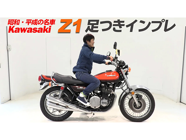 昭和・平成の名車、KWASAKI「Z1」足つきインプレ！