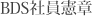 BDS�Ј�����