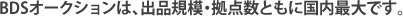 BDS�I�[�N�V�����́A�o�i�K�́E���_���Ƃ��ɍ����ő�ł�