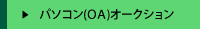 �p�\�R�� (OA) �I�[�N�V����