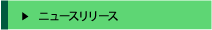 �j���[�X�����[�X