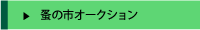 �a�̎s�I�[�N�V����