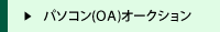 �p�\�R�� (OA) �I�[�N�V����