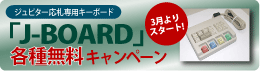 J-BOARD�e�햳���L�����y�[��