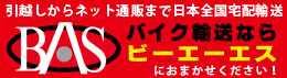 バイク輸送ならビーエーエス