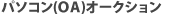 �p�\�R��(OA)�I�[�N�V����