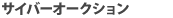 �T�C�o�[�I�[�N�V����
