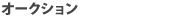 �I�[�N�V����
