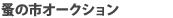 �a�̎s�I�[�N�V����