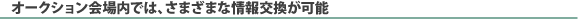 �I�[�N�V���������ł́A���܂��܂ȏ��������\