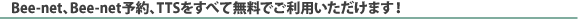 Bee-net�ABee-net�\��ATTS�����ׂĖ����ł����p���������܂��I
