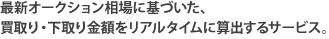 �ŐV�I�[�N�V��������Ɋ�Â����A����E�������z�����A���^�C���ɎZ�o����T�[�r�X
