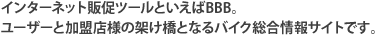 �C���^�[�l�b�g�̑��c�[���Ƃ�����BBB�B���[�U�[�Ɖ����X���Ȃ��o�C�N�|�[�^���T�C�g�B