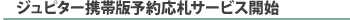 �W���s�^�[�g�єŗ\�񉞎D�T�[�r�X�J�n
