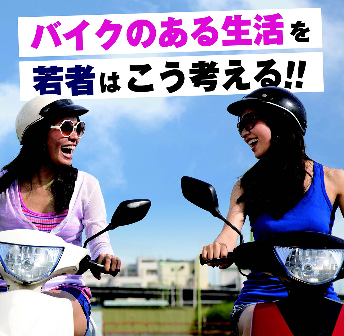 バイクのある生活を、若者はこう考える！！