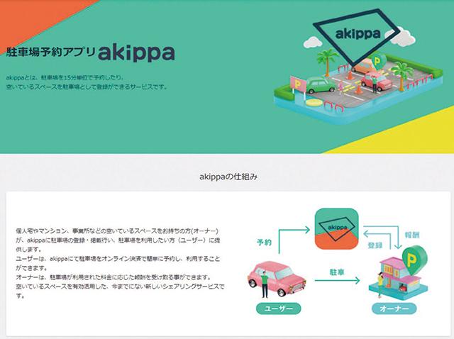 <center>駐車場予約アプリ「akippa」</center>