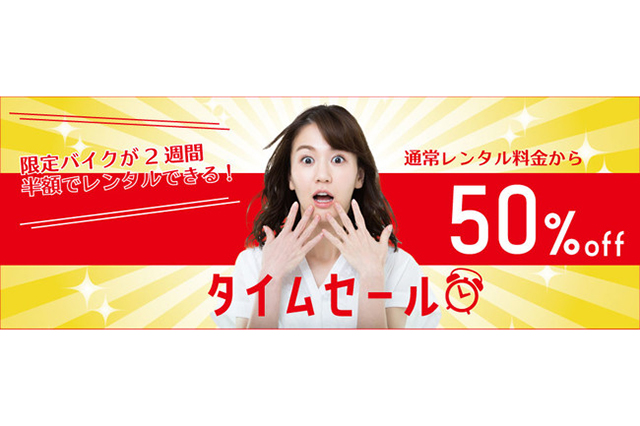 レンタルバイクの利用料金が最大2週間半額になる『タイムセール