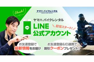 ヤマハバイクレンタルにLINE公式アカウント誕生。さらに、8月31日まで「長期割キャンペーン」も実施