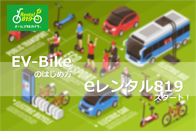 電動バイクに特化したレンタルサービス「eレンタル819」を7月より開始