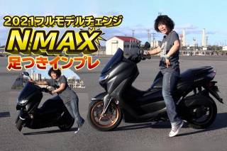 ヤマハ新型「NMAX ABS」足つきインプレ動画！2021年フルモデルチェンジ