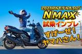 ヤマハ新型「NMAX ABS」試乗インプレ！2021年フルモデルチェンジ！