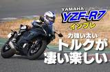 ヤマハ新型「YZF-R7 ABS」インプレ。力強い太いトルクがすごい楽しい！そして軽い！「かっこよくて、ちょうどいい」スーパースポーツモデル