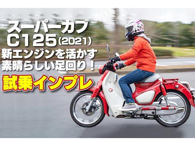 ホンダ「スーパーカブC125」インプレ。新エンジンを活かす素晴らしい足回り