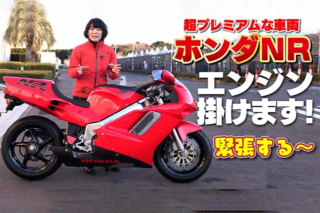 ホンダ「NR750」エンジン掛けます！1992年発売国内限定300台！