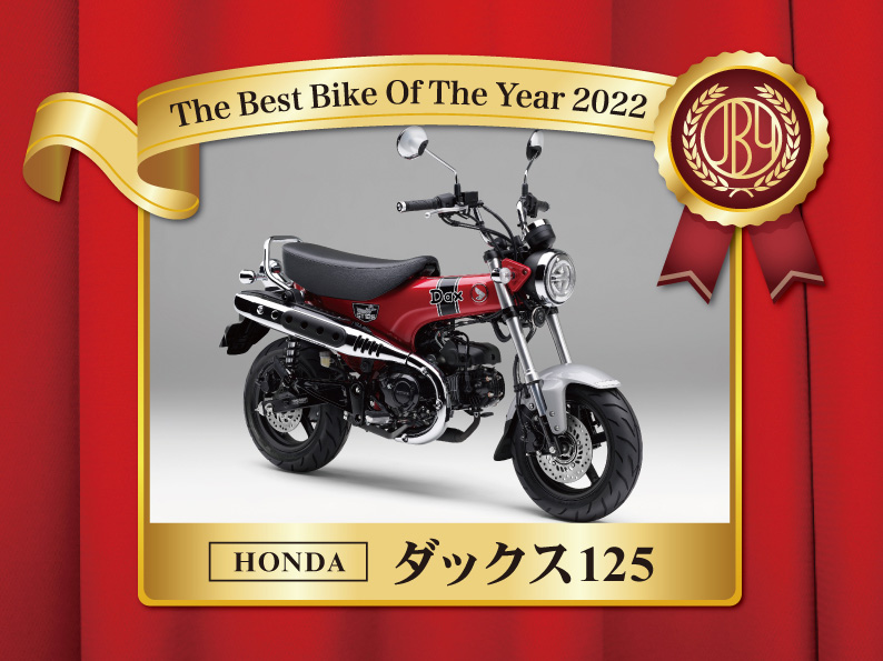 今年はホンダのダックス125が大賞に