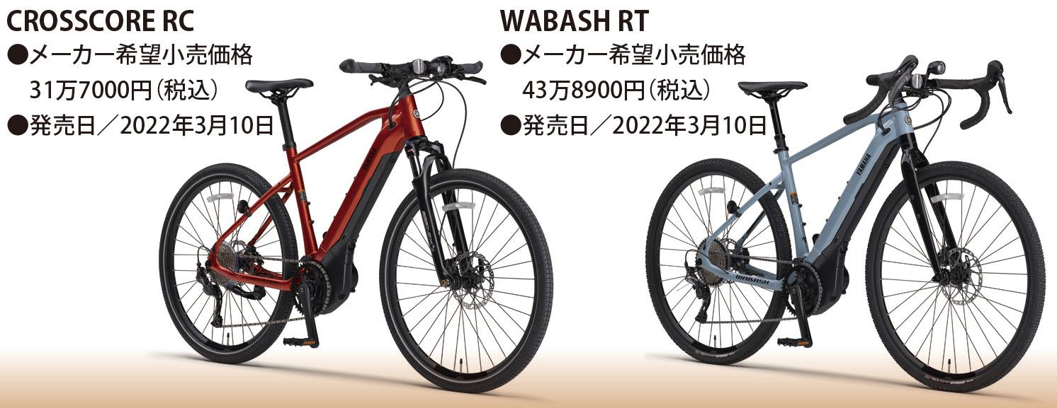 ヤマハ、新型スポーツ電動アシスト自転車2モデルを3月10日に発売｜BDS 