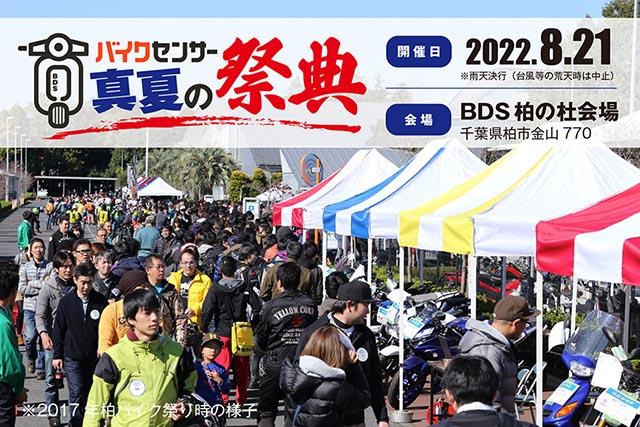 「BDSバイクセンサー真夏の祭典」開催決定のお知らせ