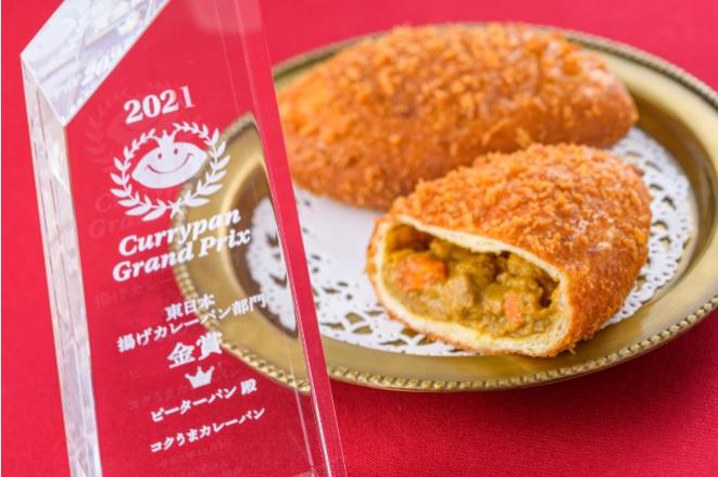 <center>東日本揚げカレーパン部門で2年連続金賞を受賞している「コクうまカレーパン」</center>