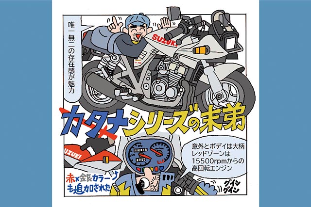 藤原かんいちのイラストでつづるクォーター30選「GSX250Sカタナ」