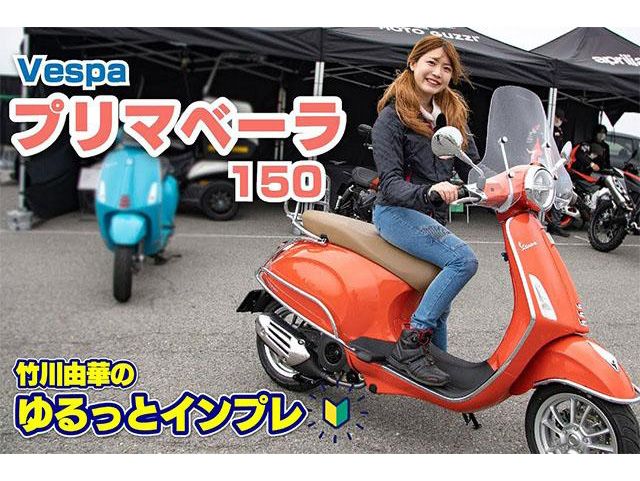 Vespaプリマベーラ150！BDSバイクセンサーイメージガール竹川由華さんがゆるっとインプレ！