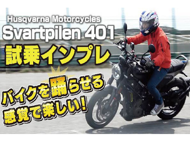 ハスクバーナ「Svartpilen 401」足つき・取り回し・試乗インプレ！