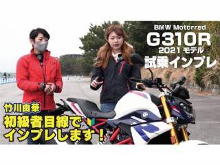 BMW G310R試乗！BDSバイクセンサーイメージガールの竹川由華さんが初級者目線でインプレしました！
