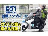 ヤマハの電動バイク「E01」試乗インプレ！！ 市場にでていない貴重な電動バイク！