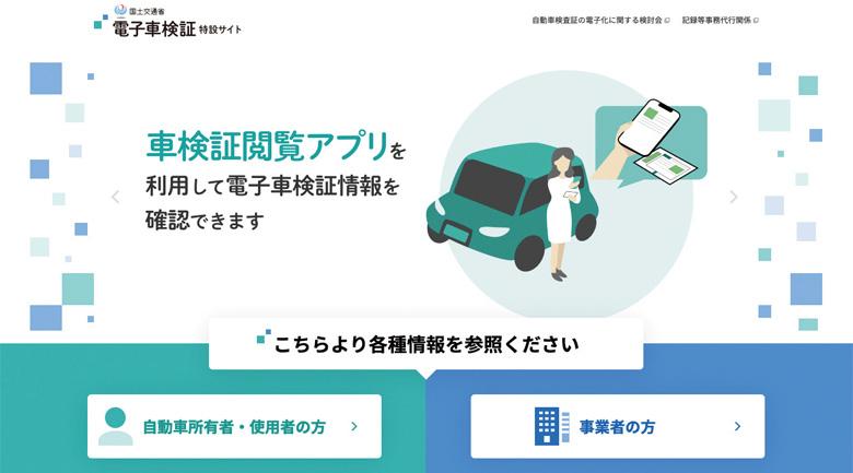 電子車検証特設サイト（https://www.denshishakensho-portal.mlit.go.jp/）