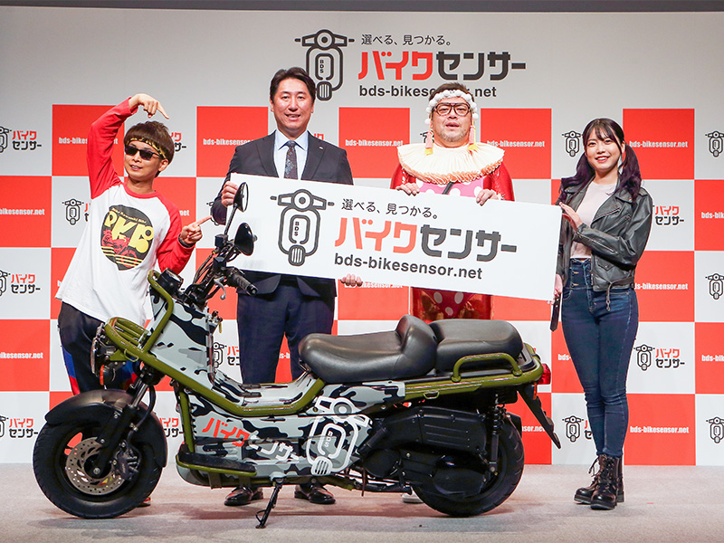 野性爆弾くっきー！も登場！！BDSバイクセンサー新CM発表会を開催