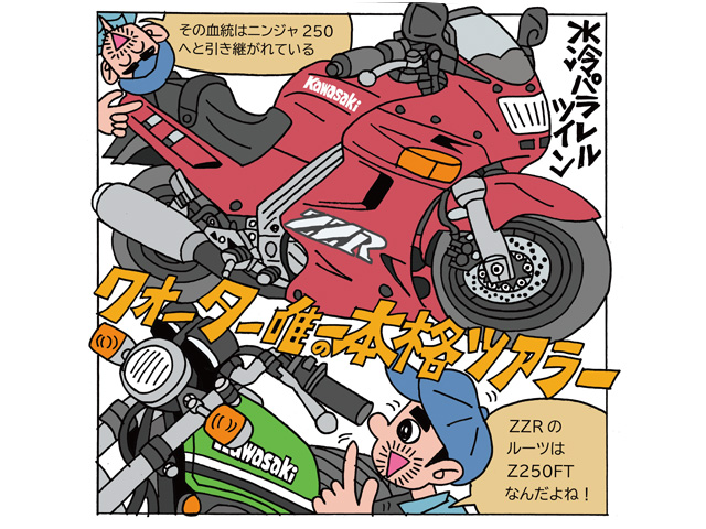 藤原かんいちのイラストでつづるクォーター30選「ZZR250」