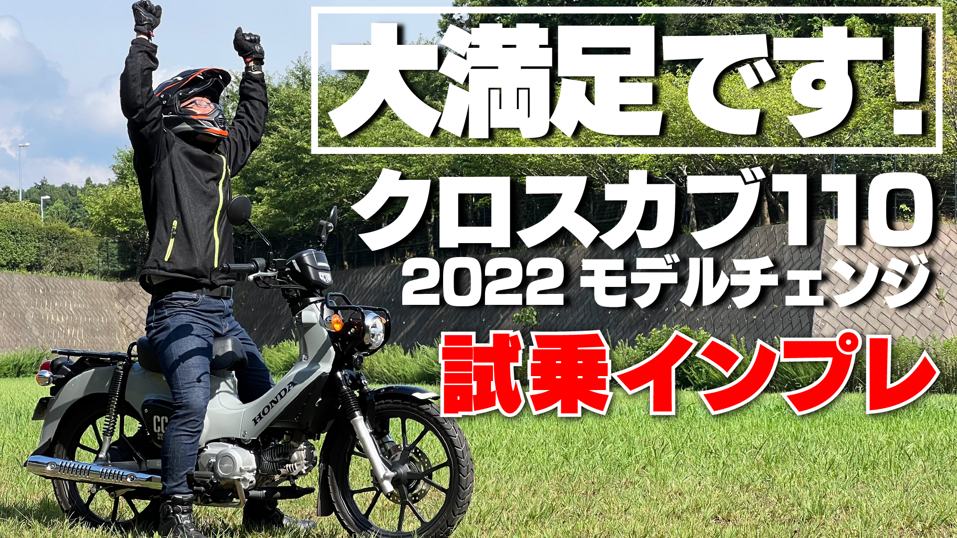 モデルチェンジが行われた新型「クロスカブ110」。新しくなったエンジンや前輪ディスクブレーキが標準装備となったブレーキの性能、前モデルとの違いなどについて解説