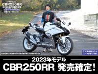 ホンダ新型「CBR250RR（2023年国内市販予定）」をインプレ！