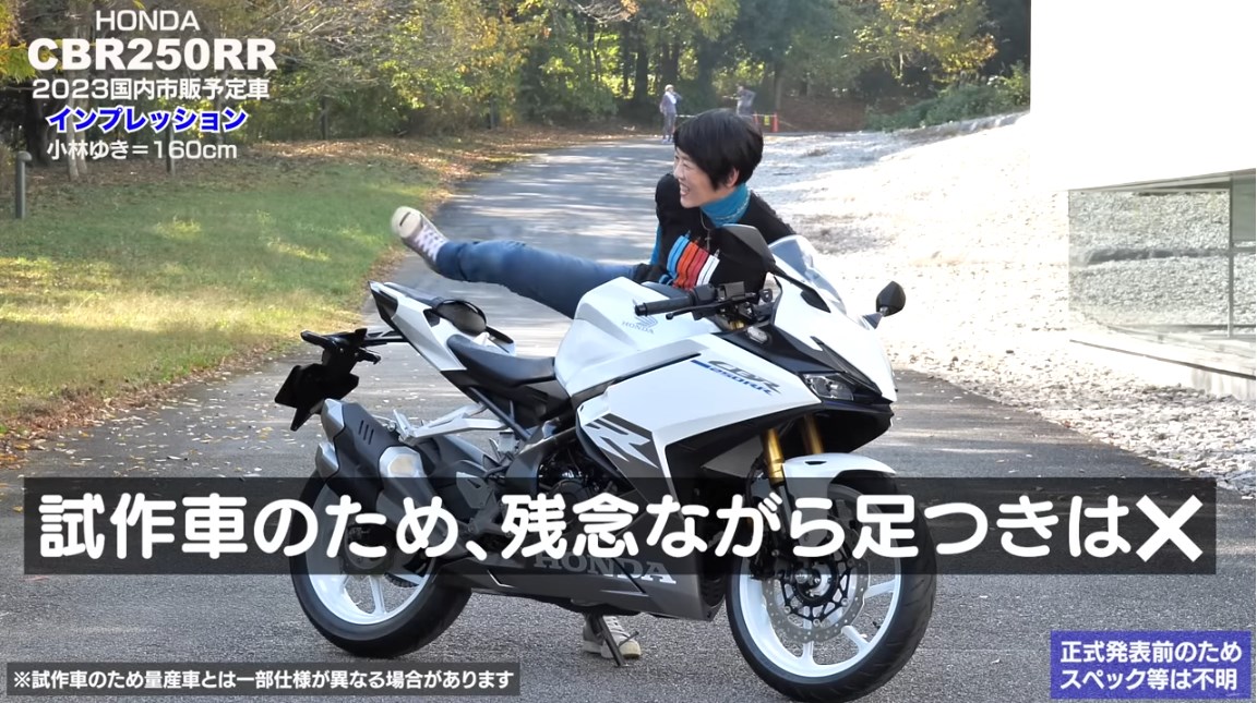 試作車のため、新型CBR250RRの足つきチェックはおあずけ・・・。