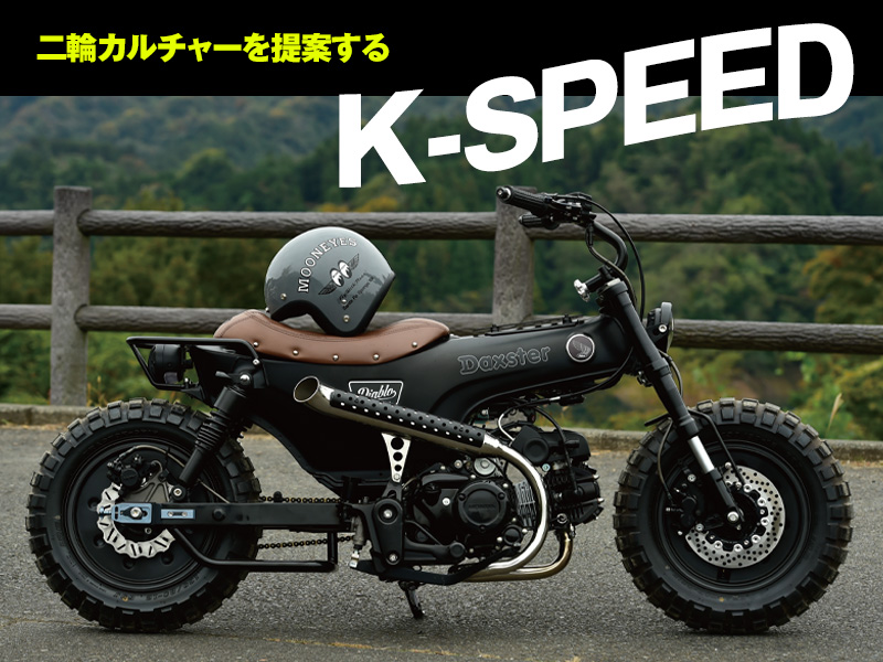 新たな二輪カルチャーを提案する「K-SPEED」