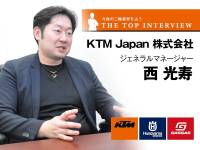 【トップインタビュー】KTM Japan 西 光寿 ゼネラルマネージャー