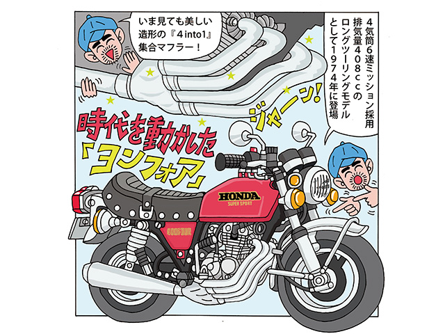 藤原かんいちのイラストでつづる400ccバイク30選「ホンダ ドリームCB400FOUR」