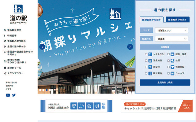 道の駅公式サイト